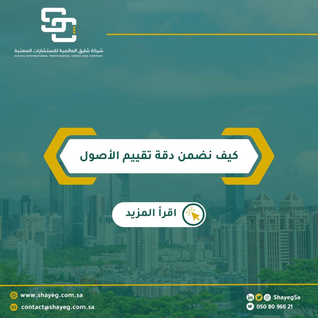 في شركة شايق العالمية نؤمن أن دقة التقييم أساس الثقة والقرار الاستثماري السليم. لذلك نعتمد على: - المعايير الدولية والمحلية (IVS & تقييم). - جمع وتحليل البيانات والمستندات بدقة. - الزيارات الميدانية للتحقق من حالة الأصل. - تطبيق أكثر من منهج تقييم (السوق، الدخل، التكلفة). - مراجعة وتدقيق داخلي قبل إصدار التقرير النهائي. النتيجة: تقرير تقييم موثوق يمنحك رؤية واضحة لاتخاذ قرارات مالية واستثمارية بثقة.