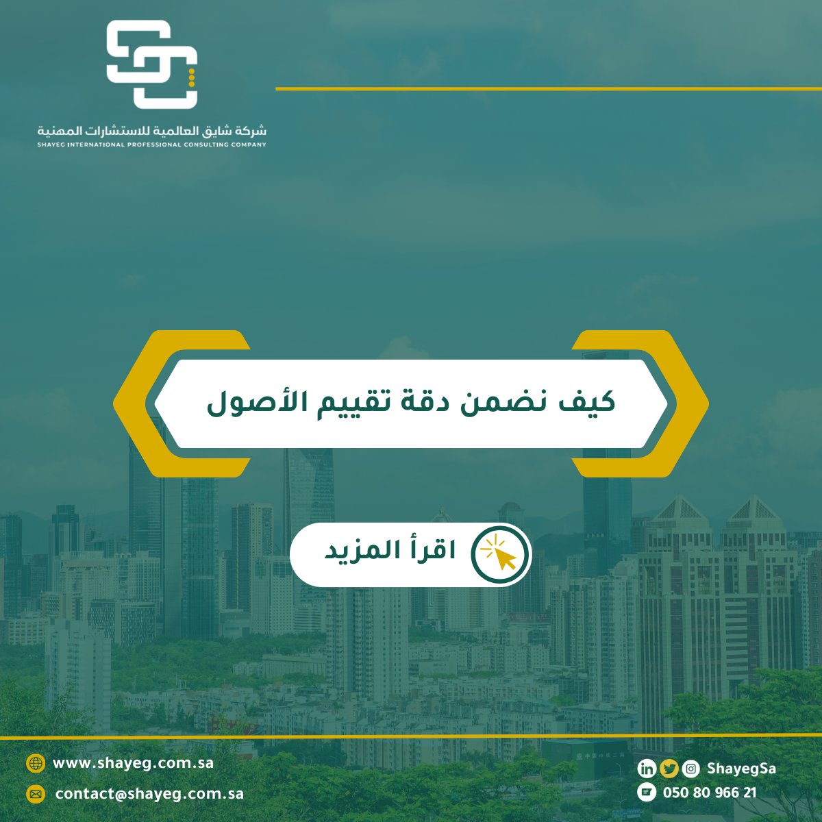 في شركة شايق العالمية نؤمن أن دقة التقييم أساس الثقة والقرار الاستثماري السليم. لذلك نعتمد على: - المعايير الدولية والمحلية (IVS & تقييم). - جمع وتحليل البيانات والمستندات بدقة. - الزيارات الميدانية للتحقق من حالة الأصل. - تطبيق أكثر من منهج تقييم (السوق، الدخل، التكلفة). - مراجعة وتدقيق داخلي قبل إصدار التقرير النهائي. النتيجة: تقرير تقييم موثوق يمنحك رؤية واضحة لاتخاذ قرارات مالية واستثمارية بثقة.