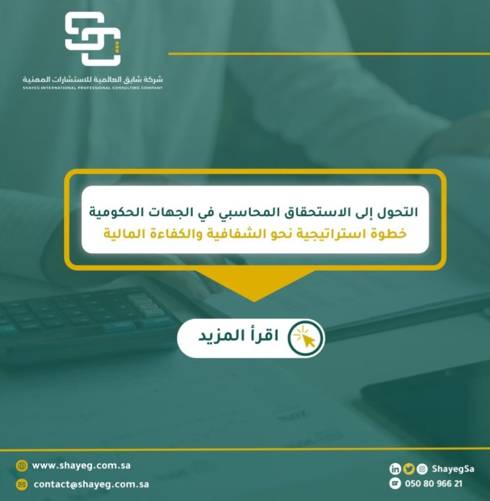 التحول إلى الاستحقاق المحاسبي في الجهات الحكومية: خطوة استراتيجية نحو الشفافية والكفاءة المالية