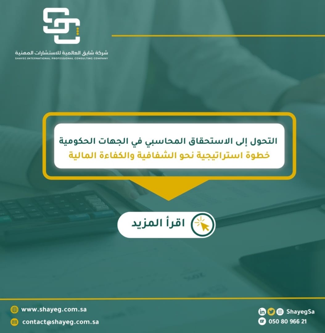 التحول إلى الاستحقاق المحاسبي في الجهات الحكومية: خطوة استراتيجية نحو الشفافية والكفاءة المالية