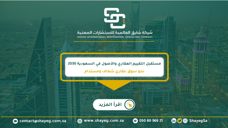 مستقبل التقييم العقاري والأصول في السعودية حتى عام 2030، وأبرز العوامل المؤثرة فيه، التحديات، ودور الجهات الاستشارية مثل شركة شايق العالمية في دعم هذا القطاع الحيوي.