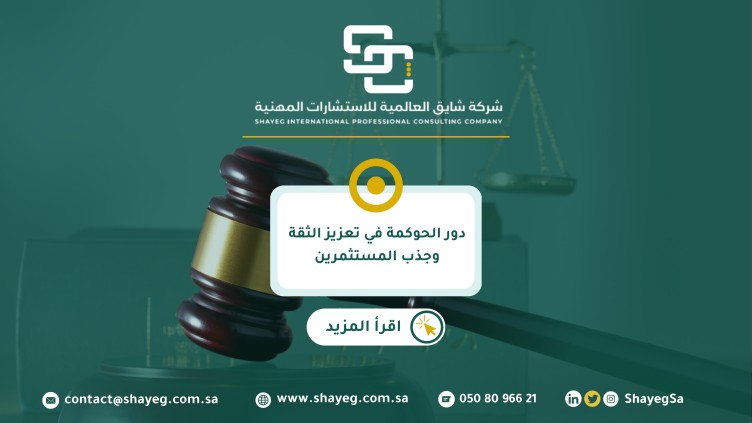 في هذا المقال سنتناول أهمية الحوكمة في بيئة الأعمال، وكيف تساهم في تعزيز ثقة المستثمرين وجذب رؤوس الأموال، مع تسليط الضوء على مستقبل الحوكمة في المملكة العربية السعودية في ظل رؤية 2030، ودور الجهات الاستشارية مثل شايق العالمية في تمكين المؤسسات من تبني أفضل الممارسات.