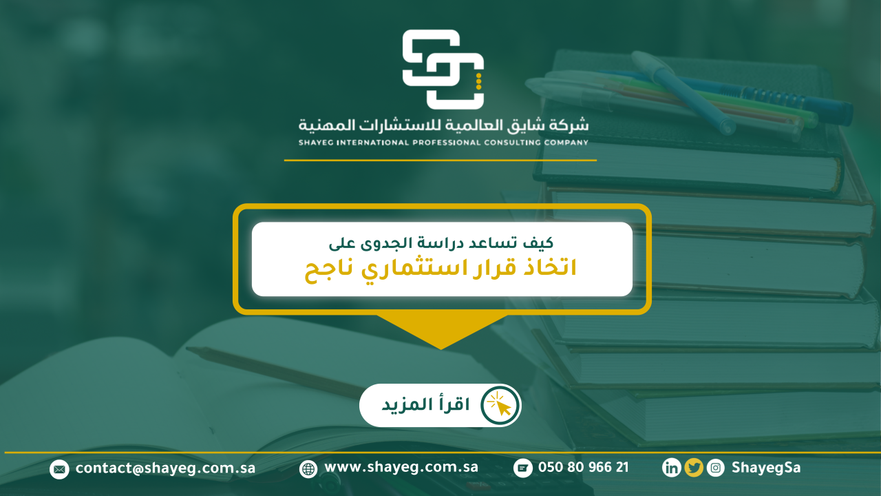 في هذا المقال سنتناول بعمق مفهوم دراسة الجدوى، وأهم عناصرها، وكيف تساهم في اتخاذ قرارات استثمارية ناجحة، مع تسليط الضوء على دور الجهات الاستشارية مثل شايق العالمية في إعداد دراسات جدوى احترافية.