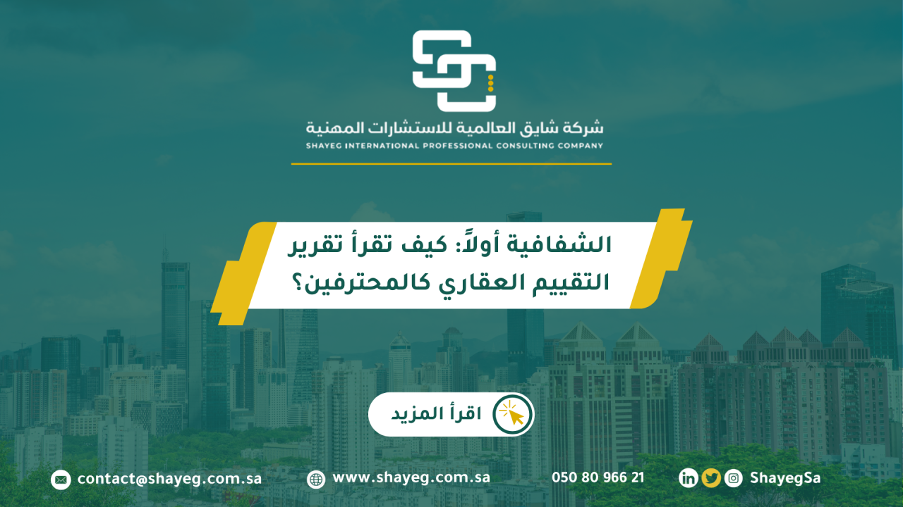 كيف تقرأ تقرير التقييم العقاري