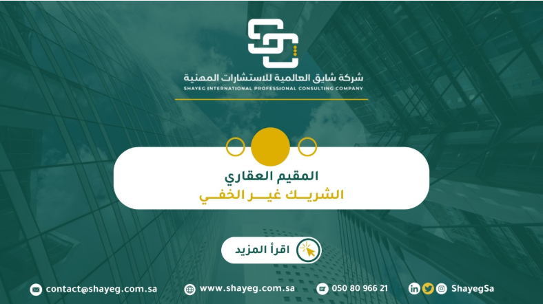 المقيم العقاري: الشريك "غير الخفي"