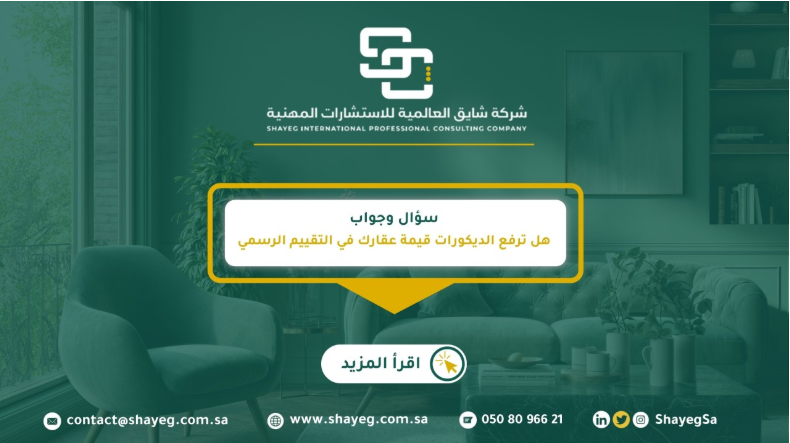 هل ترفع الديكورات قيمة عقارك؟