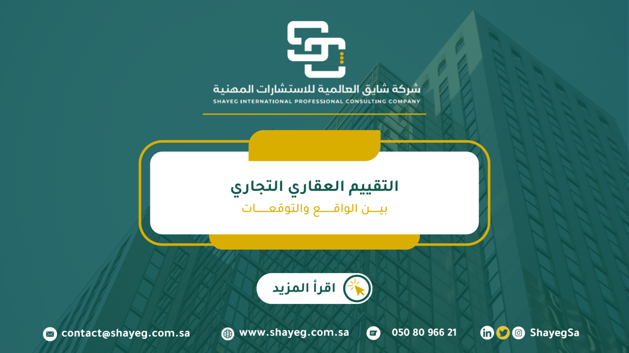 تطبيق معايير التقييم الدولية IVS في التقييم العقاري التجاري