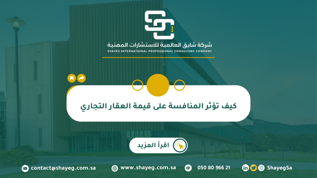 كيف تؤثر المنافسة على قيمة العقار التجاري