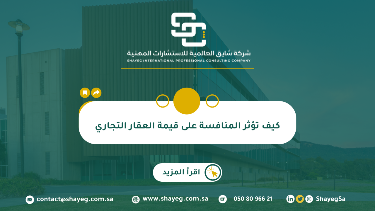كيف تؤثر المنافسة على قيمة العقار التجاري