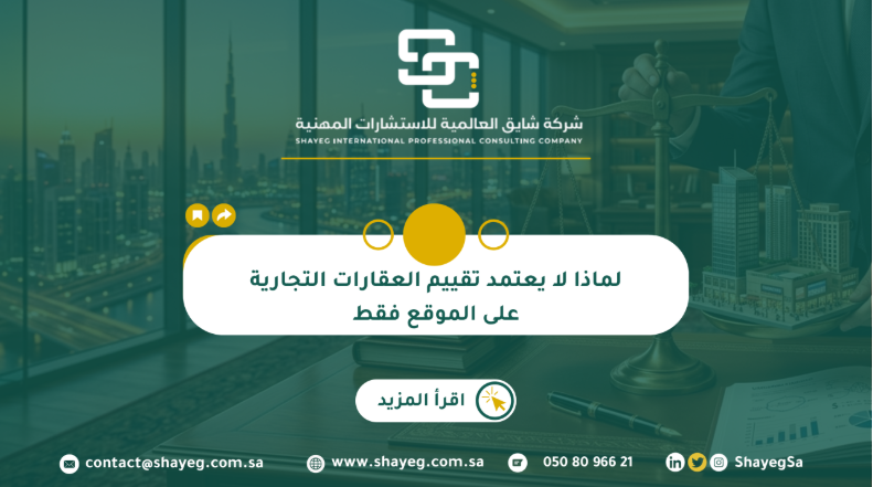 توضيح كيفية وآلية تقييم العقارات التجارية.
